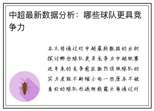 中超最新数据分析：哪些球队更具竞争力