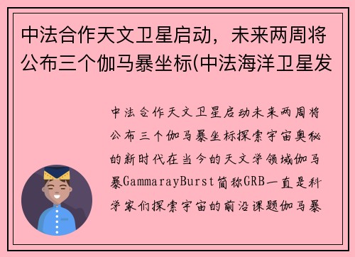 中法合作天文卫星启动，未来两周将公布三个伽马暴坐标(中法海洋卫星发射)