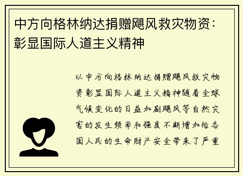 中方向格林纳达捐赠飓风救灾物资：彰显国际人道主义精神