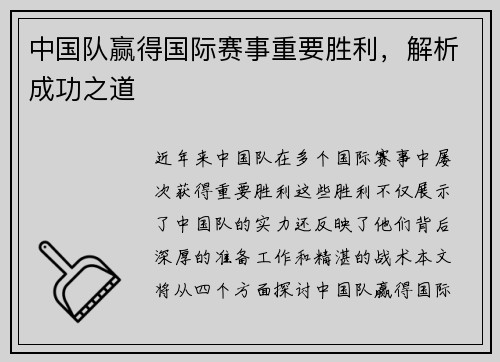 中国队赢得国际赛事重要胜利，解析成功之道