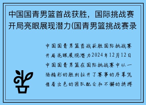 中国国青男篮首战获胜，国际挑战赛开局亮眼展现潜力(国青男篮挑战赛录像)