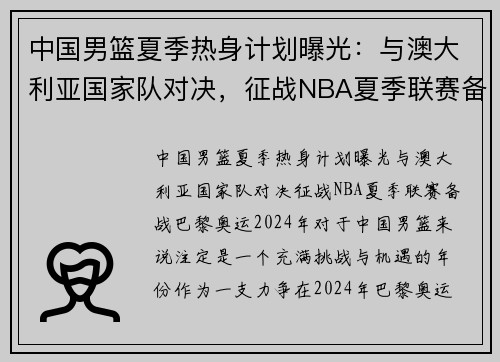 中国男篮夏季热身计划曝光：与澳大利亚国家队对决，征战NBA夏季联赛备战巴黎奥运