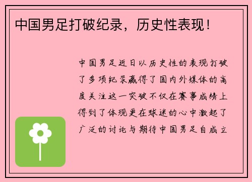 中国男足打破纪录，历史性表现！