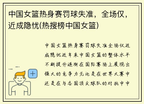 中国女篮热身赛罚球失准，全场仅，近成隐忧(热搜榜中国女篮)
