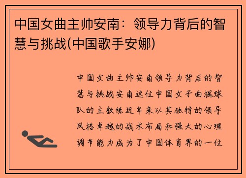 中国女曲主帅安南：领导力背后的智慧与挑战(中国歌手安娜)