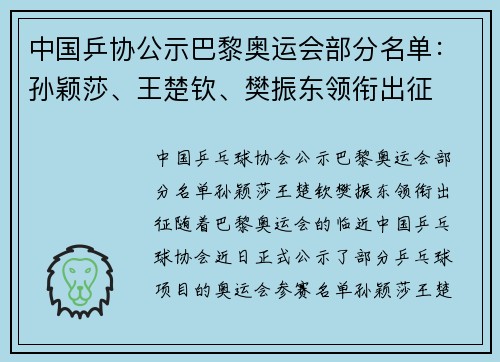 中国乒协公示巴黎奥运会部分名单：孙颖莎、王楚钦、樊振东领衔出征