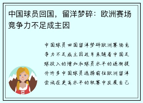 中国球员回国，留洋梦碎：欧洲赛场竞争力不足成主因