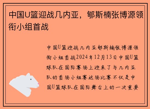 中国U篮迎战几内亚，郇斯楠张博源领衔小组首战