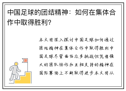 中国足球的团结精神：如何在集体合作中取得胜利？