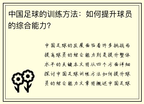 中国足球的训练方法：如何提升球员的综合能力？