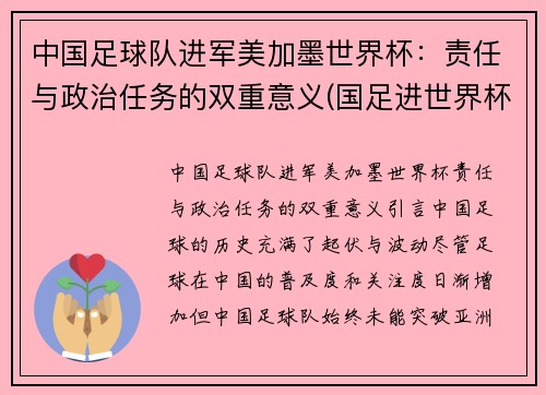 中国足球队进军美加墨世界杯：责任与政治任务的双重意义(国足进世界杯希望很大)
