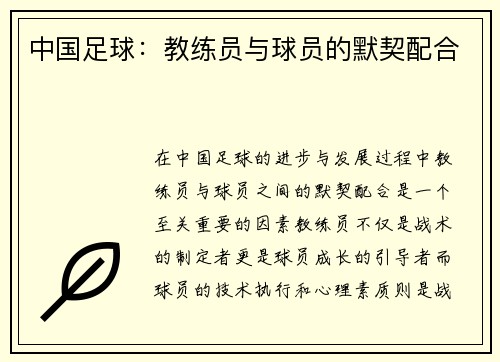 中国足球：教练员与球员的默契配合