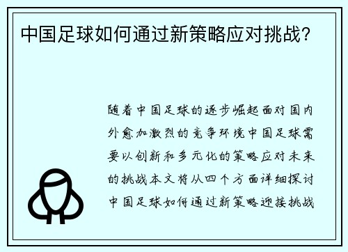 中国足球如何通过新策略应对挑战？