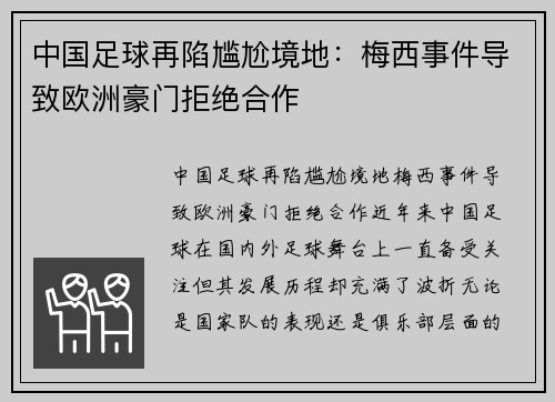 中国足球再陷尴尬境地：梅西事件导致欧洲豪门拒绝合作