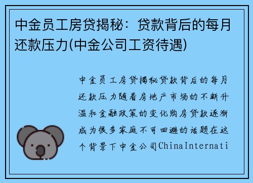 中金员工房贷揭秘：贷款背后的每月还款压力(中金公司工资待遇)
