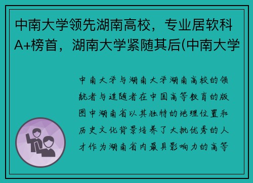 中南大学领先湖南高校，专业居软科A+榜首，湖南大学紧随其后(中南大学湖南排名第一)