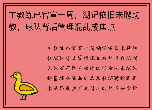 主教练已官宣一周，湖记依旧未聘助教，球队背后管理混乱成焦点