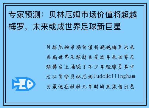 专家预测：贝林厄姆市场价值将超越梅罗，未来或成世界足球新巨星