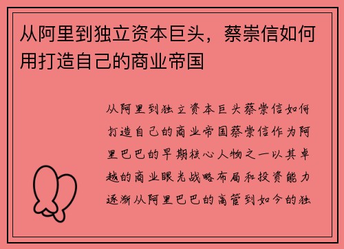从阿里到独立资本巨头，蔡崇信如何用打造自己的商业帝国