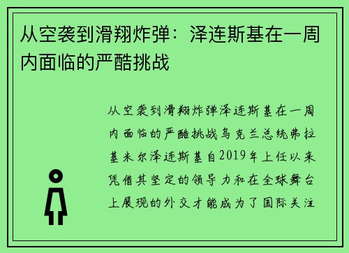 从空袭到滑翔炸弹：泽连斯基在一周内面临的严酷挑战