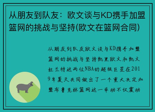 从朋友到队友：欧文谈与KD携手加盟篮网的挑战与坚持(欧文在篮网合同)
