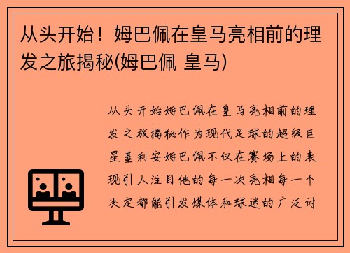 从头开始！姆巴佩在皇马亮相前的理发之旅揭秘(姆巴佩 皇马)