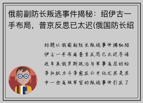 俄前副防长叛逃事件揭秘：绍伊古一手布局，普京反思已太迟(俄国防长绍伊古个人简历)