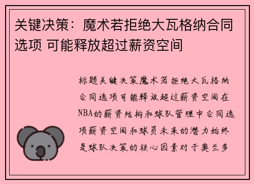 关键决策：魔术若拒绝大瓦格纳合同选项 可能释放超过薪资空间