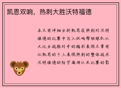 凯恩双响，热刺大胜沃特福德