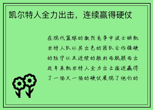 凯尔特人全力出击，连续赢得硬仗