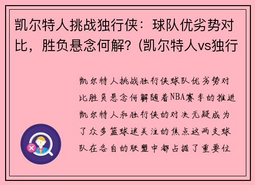 凯尔特人挑战独行侠：球队优劣势对比，胜负悬念何解？(凯尔特人vs独行侠推荐)