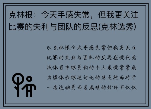 克林根：今天手感失常，但我更关注比赛的失利与团队的反思(克林选秀)