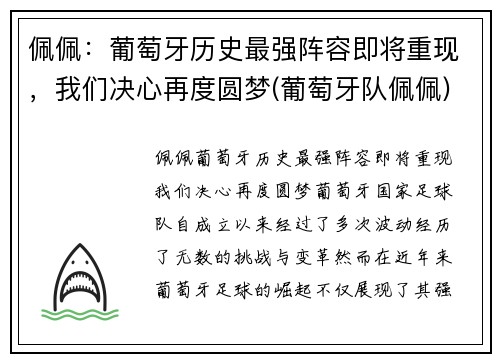 佩佩：葡萄牙历史最强阵容即将重现，我们决心再度圆梦(葡萄牙队佩佩)