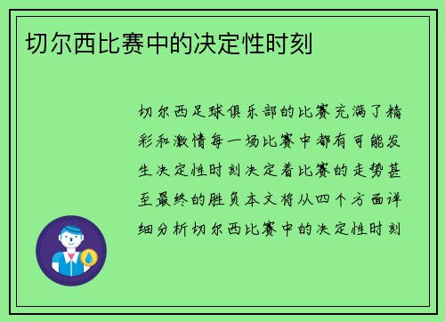 切尔西比赛中的决定性时刻