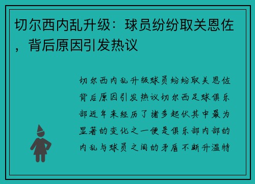 切尔西内乱升级：球员纷纷取关恩佐，背后原因引发热议