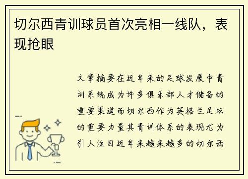 切尔西青训球员首次亮相一线队，表现抢眼