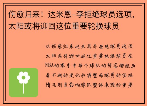 伤愈归来！达米恩-李拒绝球员选项，太阳或将迎回这位重要轮换球员