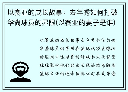 以赛亚的成长故事：去年秀如何打破华裔球员的界限(以赛亚的妻子是谁)