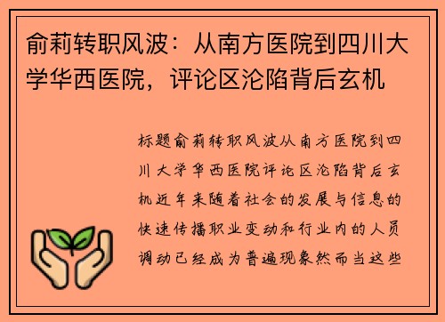 俞莉转职风波：从南方医院到四川大学华西医院，评论区沦陷背后玄机
