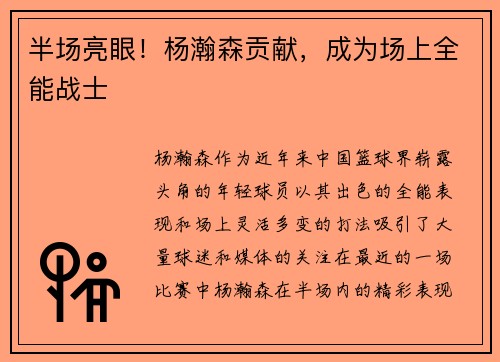 半场亮眼！杨瀚森贡献，成为场上全能战士