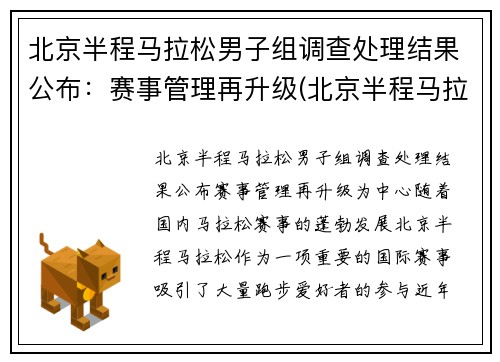 北京半程马拉松男子组调查处理结果公布：赛事管理再升级(北京半程马拉松 2021)