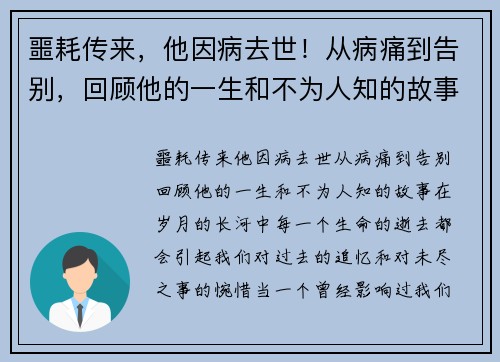 噩耗传来，他因病去世！从病痛到告别，回顾他的一生和不为人知的故事