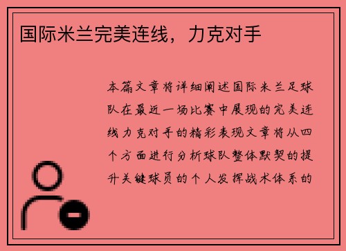 国际米兰完美连线，力克对手