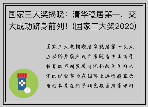 国家三大奖揭晓：清华稳居第一，交大成功跻身前列！(国家三大奖2020)