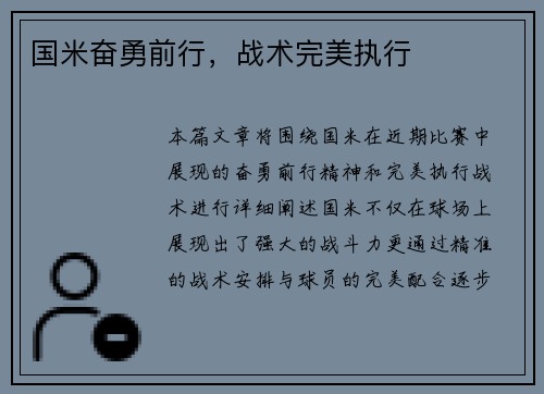 国米奋勇前行，战术完美执行