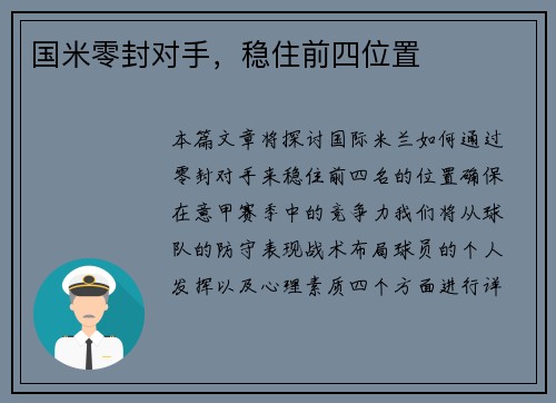 国米零封对手，稳住前四位置