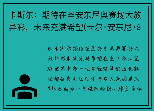 卡斯尔：期待在圣安东尼奥赛场大放异彩，未来充满希望(卡尔·安东尼·唐斯)