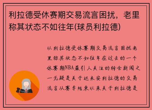 利拉德受休赛期交易流言困扰，老里称其状态不如往年(球员利拉德)
