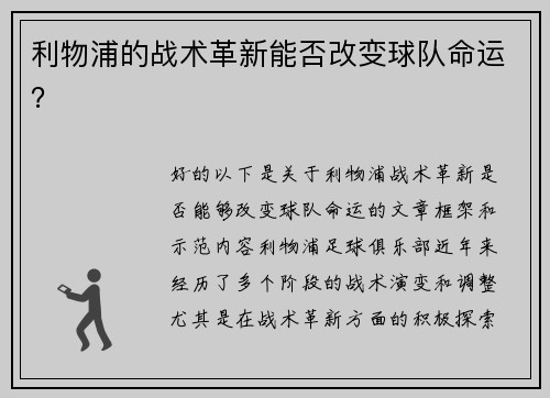 利物浦的战术革新能否改变球队命运？