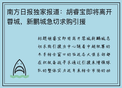 南方日报独家报道：胡睿宝即将离开蓉城，新鹏城急切求购引援